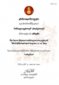 银牌级奖“一校”泰国教师委员会秘书处颁发的 2021 年“一项创新”