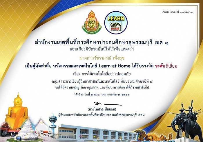 奖励优秀级别媒体创作创新科技活动在家学习计算科学4 年级，Suphanburi 小学教育服务区办公室级别，第 1 区