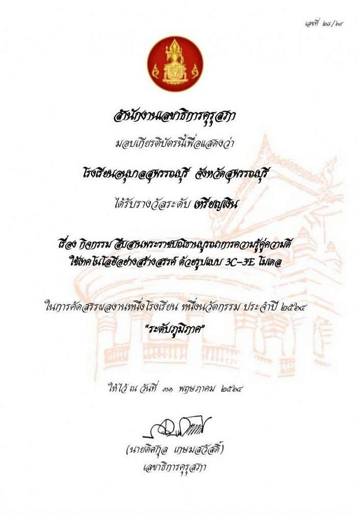 银牌级奖“一校” 2021 年区域层面的一项创新”，由泰国教师委员会秘书处组织